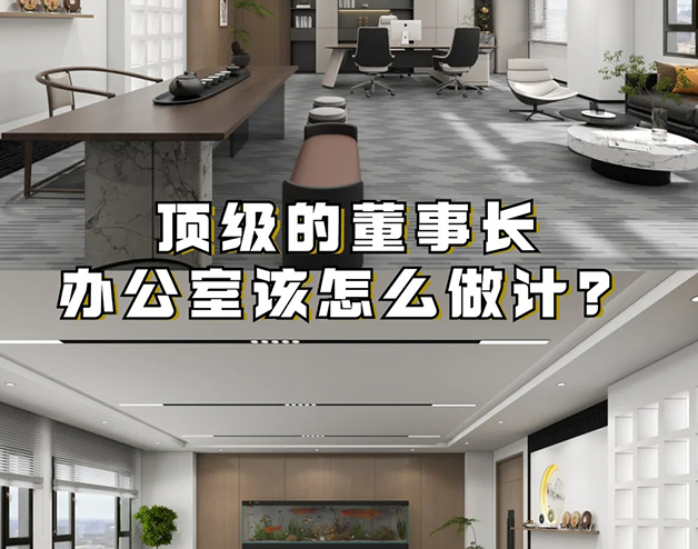 頂級的董事長辦公室該怎么做設(shè)計？