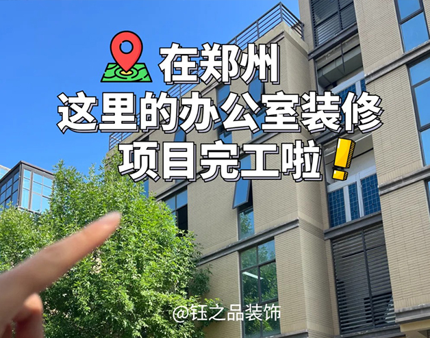 鄭州獨(dú)棟辦公樓裝修項目完工啦