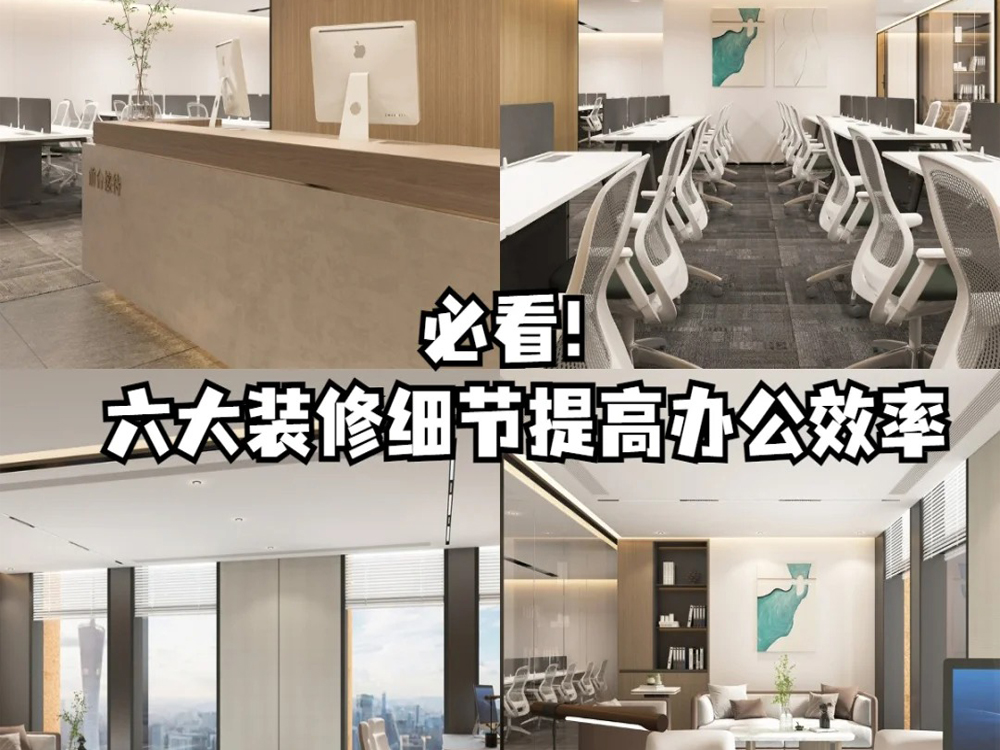 辦公室裝修必看！六大裝修細(xì)節(jié)提高辦公效率
